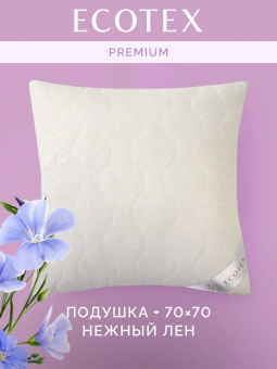 Подушка 68х68 "Экотекс" в сатине "Нежный лён" арт. ПЛ77